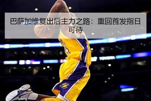 巴萨加维复出后主力之路：重回首发指日可待