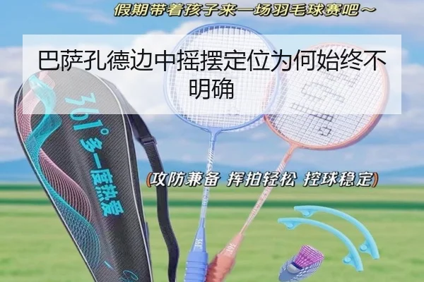 巴萨孔德边中摇摆定位为何始终不明确
